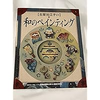 Amazon.co.jp: 古屋加江子のトールヘ゜イントコレクションフ゛ック
